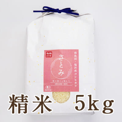 【定期購入】塩沢産コシヒカリ（有機栽培・従来品種）精米5kg
