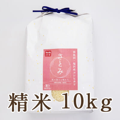 【定期購入】塩沢産コシヒカリ（有機栽培・従来品種）精米10kg