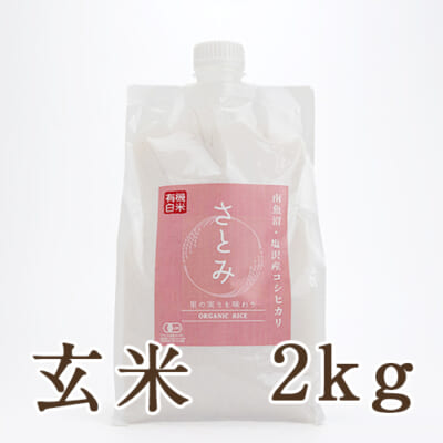 【定期購入】塩沢産コシヒカリ（有機栽培・従来品種）玄米2kg