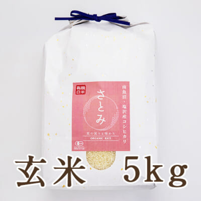 【定期購入】塩沢産コシヒカリ（有機栽培・従来品種）玄米5kg