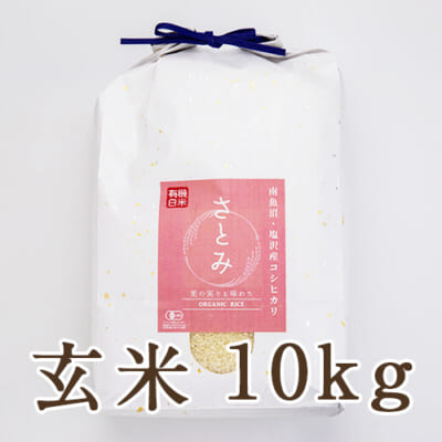 【定期購入】塩沢産コシヒカリ（有機栽培・従来品種）玄米10kg