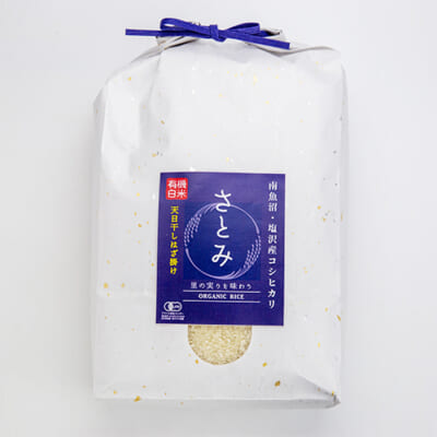 令和5年度米 塩沢産 はざかけ米 コシヒカリ「さとみ」（JAS認証有機栽培米・従来品種）