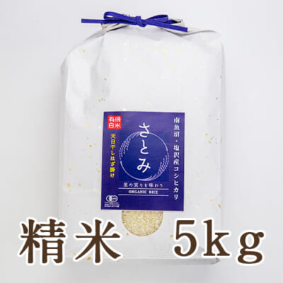 【定期購入】塩沢産 はざかけ米コシヒカリ（有機栽培・従来品種）精米5kg