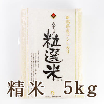 新潟県産コシヒカリ「粒選米」精米5kg