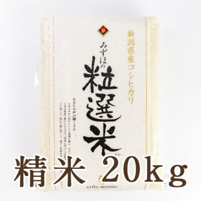 【定期購入】新潟県産コシヒカリ「粒選米」精米20kg
