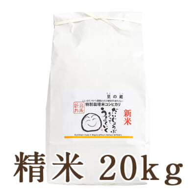 【定期購入】新潟県産コシヒカリ（特別栽培・従来品種）精米20kg