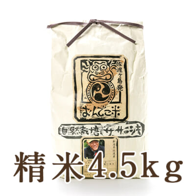 【定期購入】佐渡産 自然栽培米ササニシキ 精米4.5kg