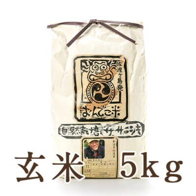 【定期購入】佐渡産 自然栽培米ササニシキ 玄米5kg