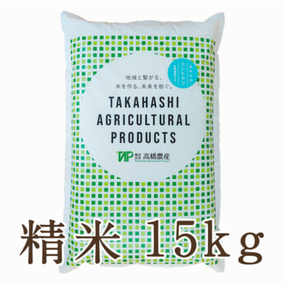 新潟産コシヒカリ（従来品種）精米15kg