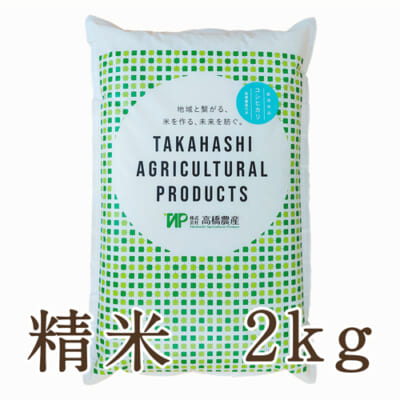 【定期購入】新潟産コシヒカリ（従来品種）精米2kg