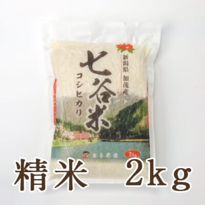 【定期購入】新潟産コシヒカリ「七谷米」（従来品種）精米2kg