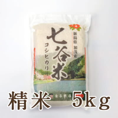 【定期購入】新潟産コシヒカリ「七谷米」（従来品種）精米5kg
