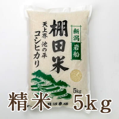 【定期購入】岩船産コシヒカリ（棚田栽培）精米5kg