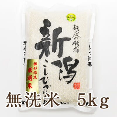 新潟産コシヒカリ「小国谷米」 無洗米5kg