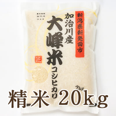 新潟産コシヒカリ「大峰米」精米20kg