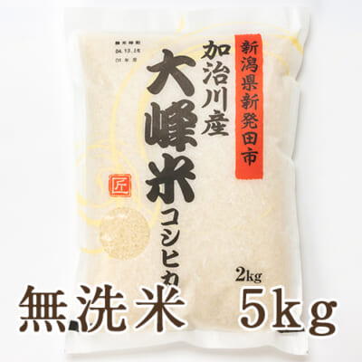 新潟産コシヒカリ「大峰米」 無洗米5kg