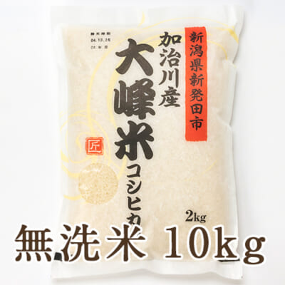 新潟産コシヒカリ「大峰米」無洗米10kg