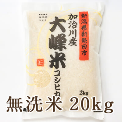 新潟産コシヒカリ「大峰米」無洗米20kg