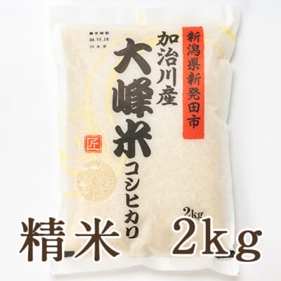 【定期購入】新潟産コシヒカリ「大峰米」精米2kg