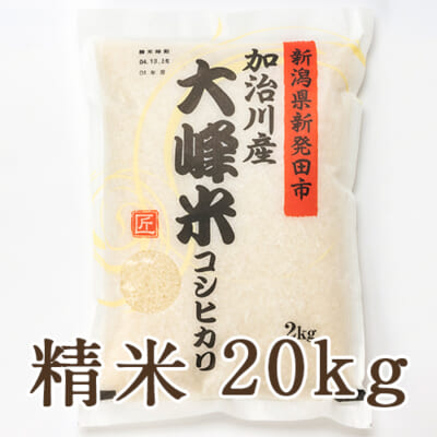 【定期購入】新潟産コシヒカリ「大峰米」精米20kg