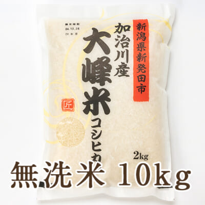 【定期購入】新潟産コシヒカリ「大峰米」無洗米10kg