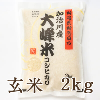 【定期購入】新潟産コシヒカリ「大峰米」玄米2kg