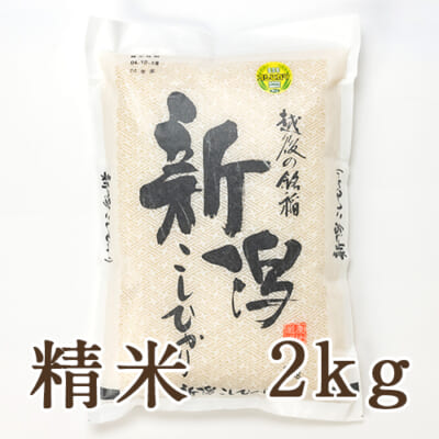 新潟産コシヒカリ「奥胎内米」精米2kg