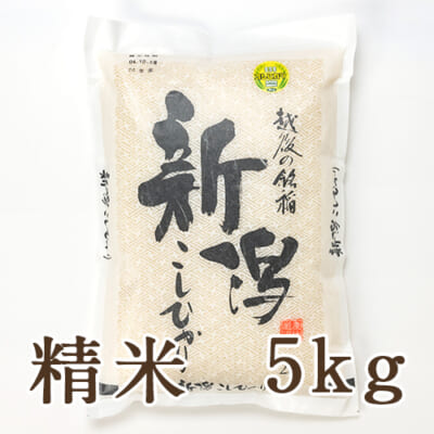 新潟産コシヒカリ「奥胎内米」精米5kg