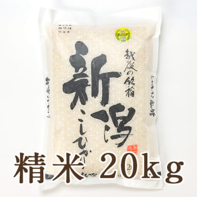 新潟産コシヒカリ「奥胎内米」精米20kg