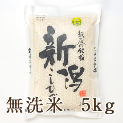 新潟産コシヒカリ「奥胎内米」無洗米5kg