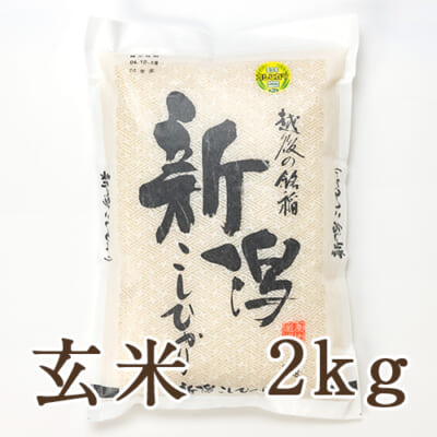 新潟産コシヒカリ「奥胎内米」玄米2kg