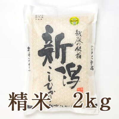 【定期購入】新潟産コシヒカリ「奥胎内米」精米2kg