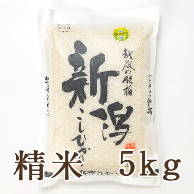 【定期購入】新潟産コシヒカリ「奥胎内米」精米5kg