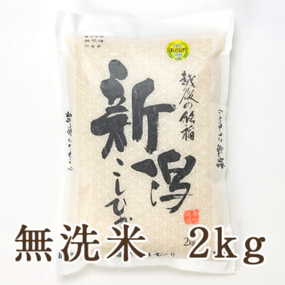 【定期購入】新潟産コシヒカリ「奥胎内米」無洗米2kg