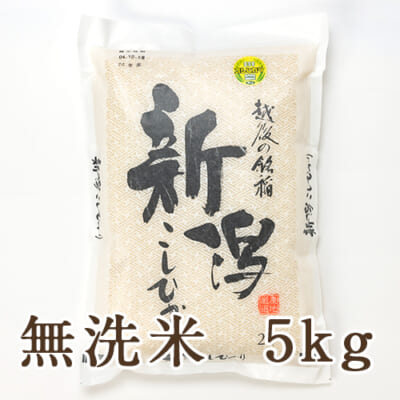 【定期購入】新潟産コシヒカリ「奥胎内米」無洗米5kg