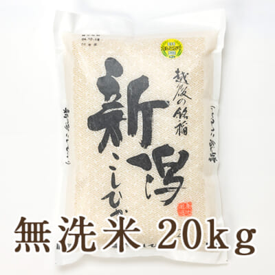 【定期購入】新潟産コシヒカリ「奥胎内米」無洗米20kg