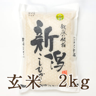 【定期購入】新潟産コシヒカリ「奥胎内米」玄米2kg