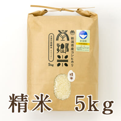 【定期購入】新潟県産コシヒカリ「南郷米」精米5kg