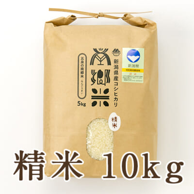 【定期購入】新潟県産コシヒカリ「南郷米」精米10kg