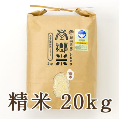 【定期購入】新潟県産コシヒカリ「南郷米」精米20kg