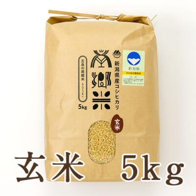 【定期購入】新潟県産コシヒカリ「南郷米」玄米5kg