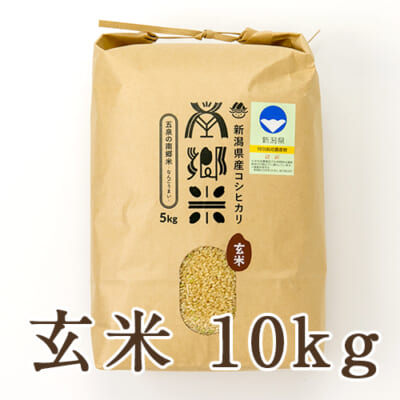 【定期購入】新潟県産コシヒカリ「南郷米」玄米10kg
