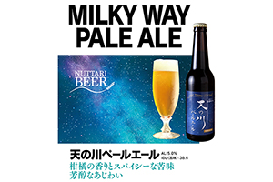 1. 天の川ペールエール