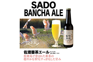 4. 佐渡番茶エール