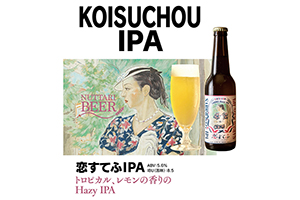 7. 恋すてふ SABRO Hazy IPA