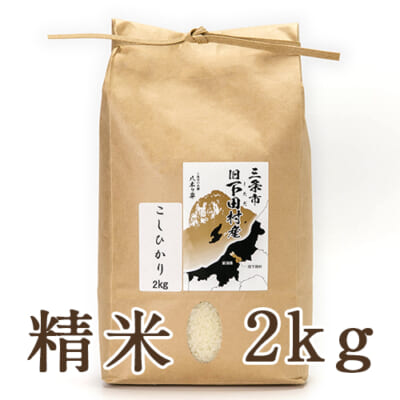 【定期購入】下田産コシヒカリ「竹カニ米」（従来品種）精米2kg