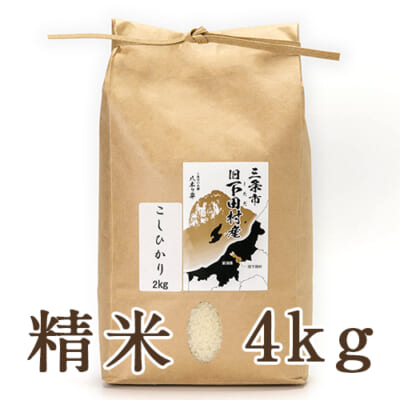 【定期購入】下田産コシヒカリ「竹カニ米」（従来品種）精米4kg