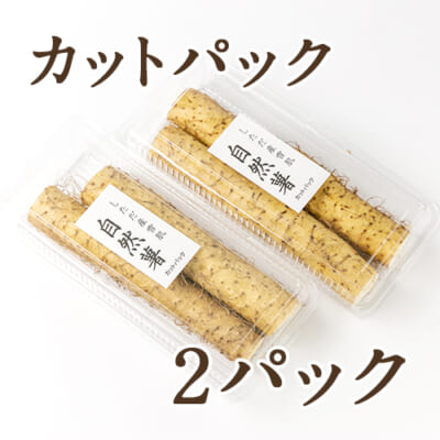 新潟県産 自然薯 カットパック 2パック入り