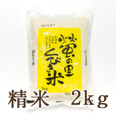 新潟県産コシヒカリ（特別栽培米）精米2kg