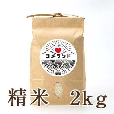 新潟県産コシヒカリ 精米2kg